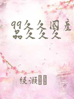 99久久国产精品久久久