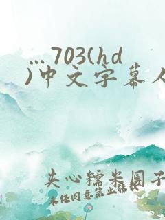 …703(hd)中文字幕人妻秘书…