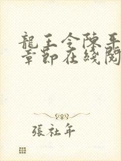 龙王令陈平最新章节在线阅读