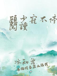 顾少宠不停全文阅读