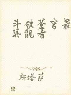 斗破苍穹最新一集观看