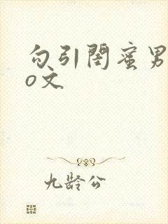 勾引闺蜜男友po文