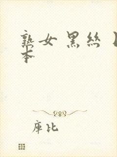 熟女 黑丝 日本