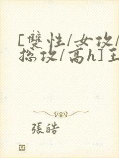 [双性/女攻/总攻/高h]王室yin