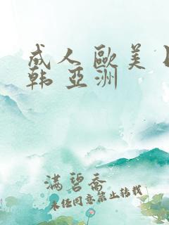 成人 欧美 日韩 亚洲