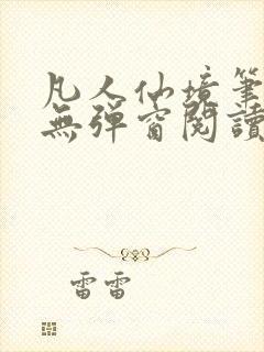 凡人仙境笔趣阁无弹窗阅读