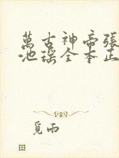 万古神帝张若尘池瑶全本正版免费