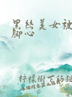 黑丝美女被人挠脚心