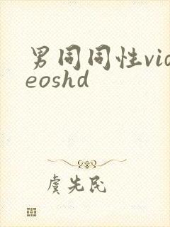 男同同性videoshd