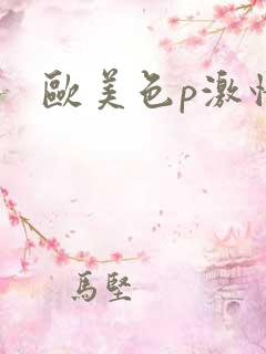 欧美色p激情p