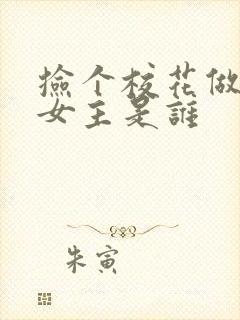 捡个校花做老婆女主是谁