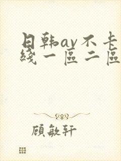 日韩av不卡在线一区二区三区