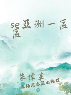 se亚洲一区二区