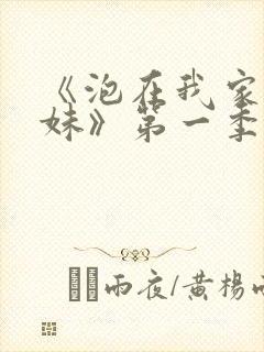 《泡在我家的辣妹》第一季动漫在线