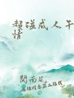 超碰成人午夜激情