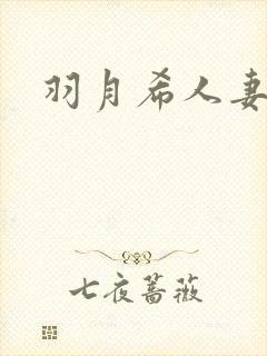 羽月希人妻涨奶