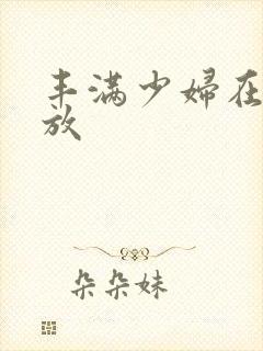 丰满少妇在线播放