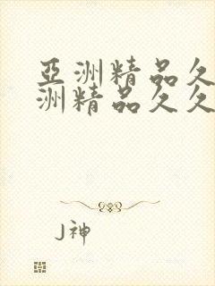 亚洲精品久久亚洲精品久久