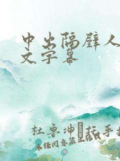 中出隔壁人妻中文字幕