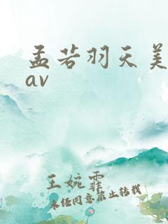 孟若羽天美传媒av