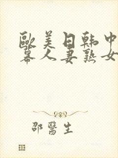 欧美日韩中文字幕人妻熟女
