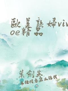 欧美熟妇vivoe精品