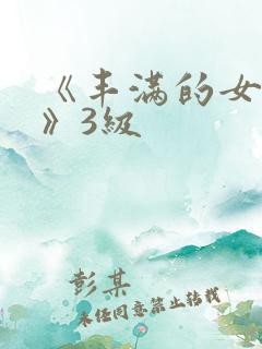 《丰满的女邻居》3级