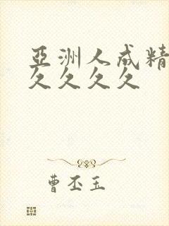 亚洲人成精品久久久久久
