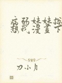 病弱妹妹总是肖想我漫画下拉式