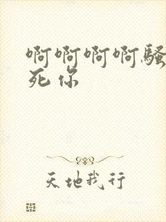 啊啊啊啊骚货操死你