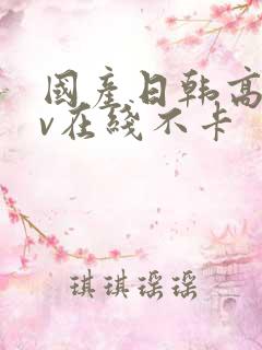 国产日韩高清av在线不卡