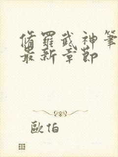 修罗武神笔趣阁最新章节