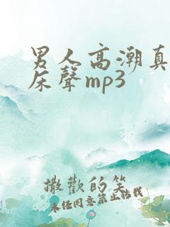 男人高潮真实叫床声mp3