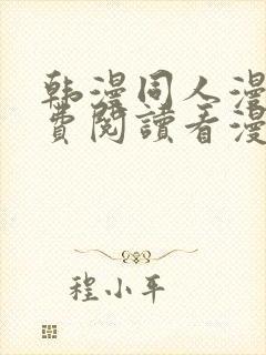 韩漫同人漫画免费阅读看漫画下拉