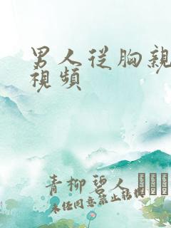 男人从胸亲到嘴视频