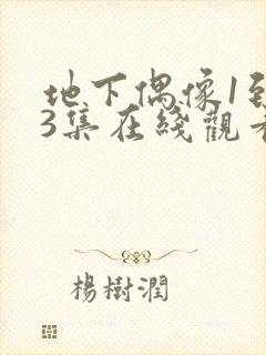 地下偶像1到23集在线观看动漫