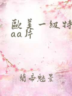欧美一级特黄aaa片