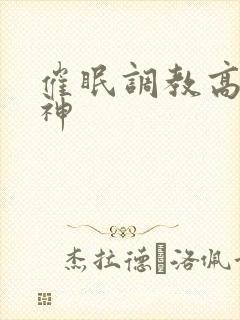 催眠调教高冷男神