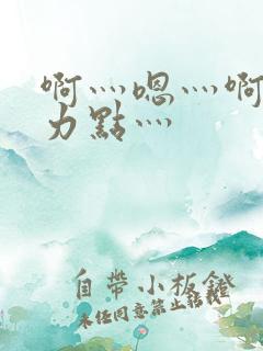 啊灬嗯灬啊灬用力点灬