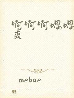 啊啊啊嗯嗯嗯好爽