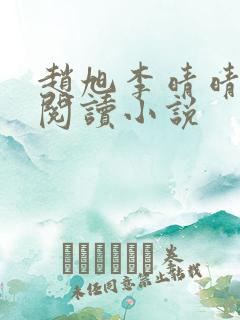 赵旭李晴晴免费阅读小说