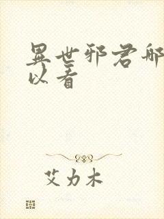 异世邪君哪里可以看