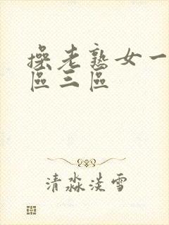 操老熟女一区二区三区