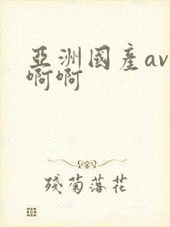 亚洲国产av啊啊啊