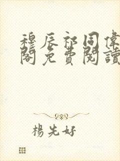 穆辰祁同伟笔趣阁免费阅读无弹窗