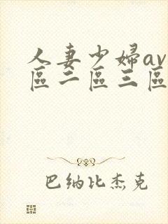 人妻少妇av一区二区三区