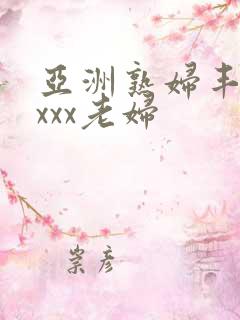 亚洲熟妇丰满xxxx老妇