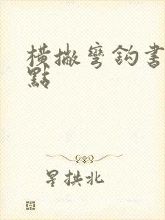 横撇弯钩书写要点