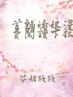 首辅娇娘漫画免费阅读下拉式