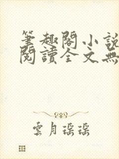 笔趣阁小说免费阅读全文无弹窗